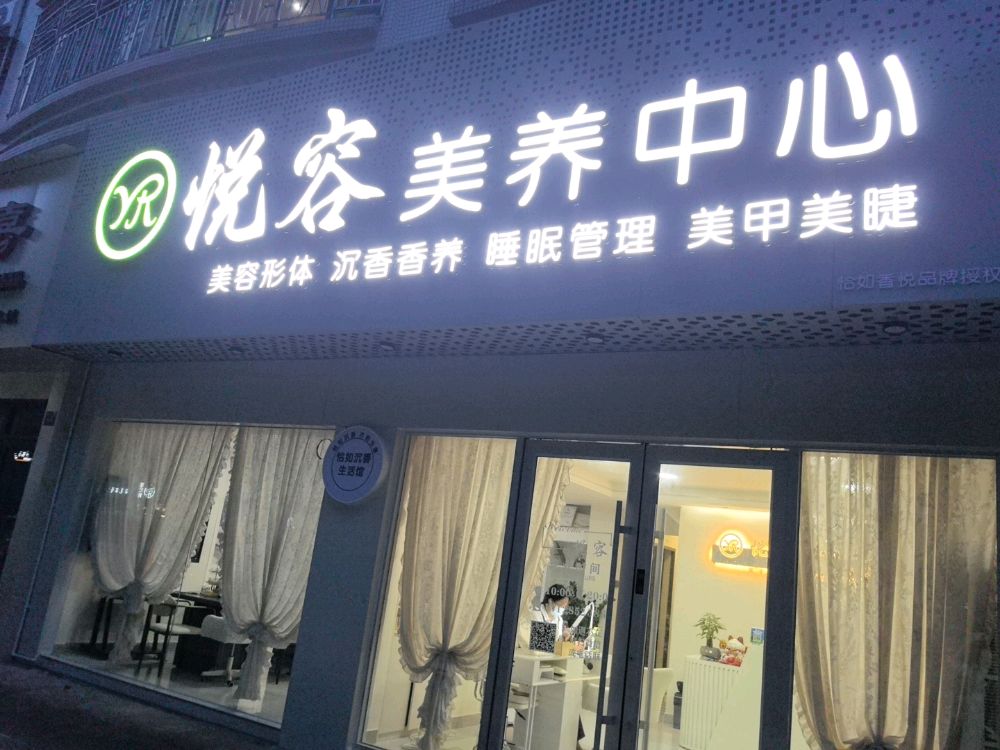 悦容美养中心(怡景花园店)