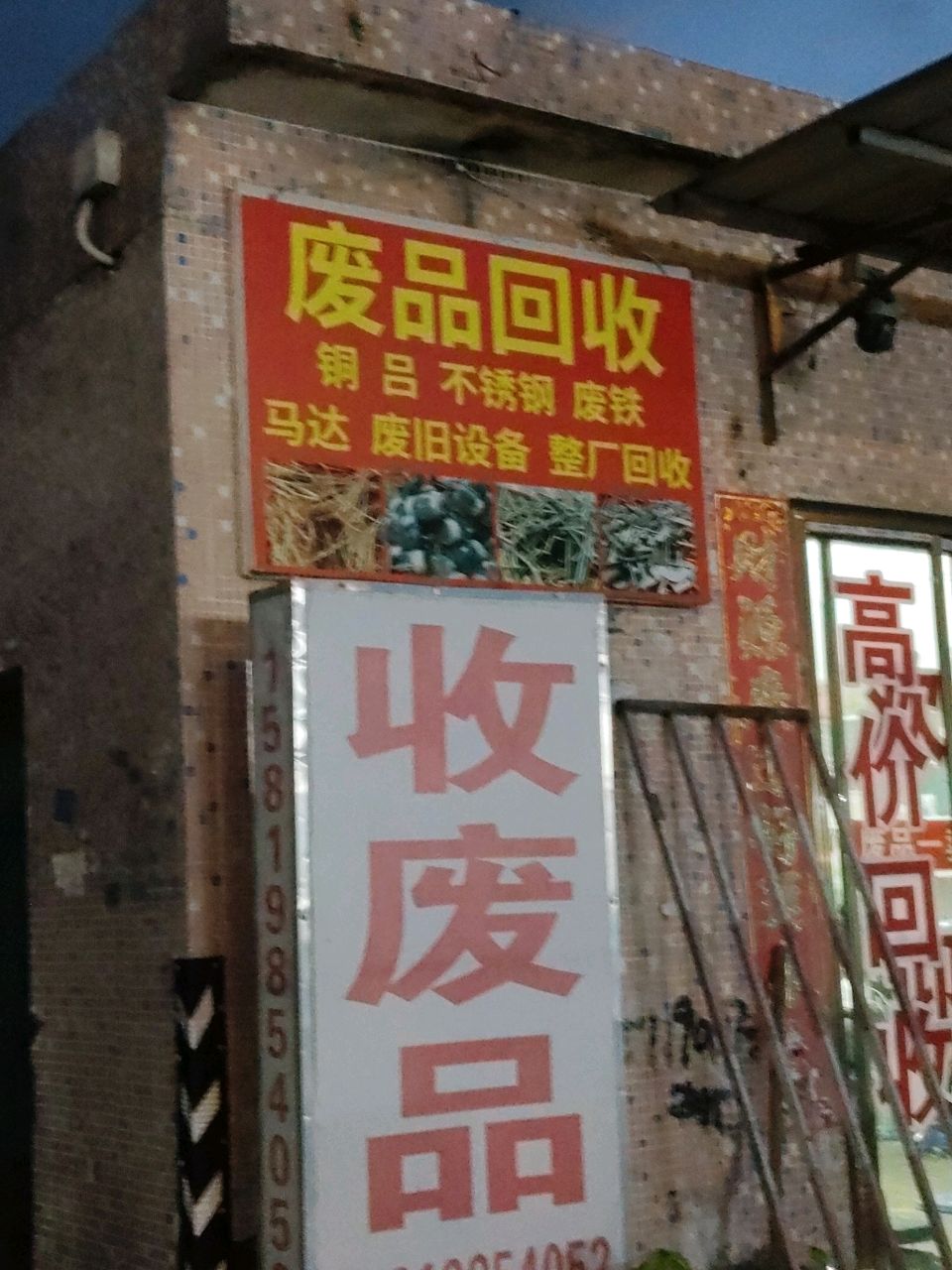 废品回收