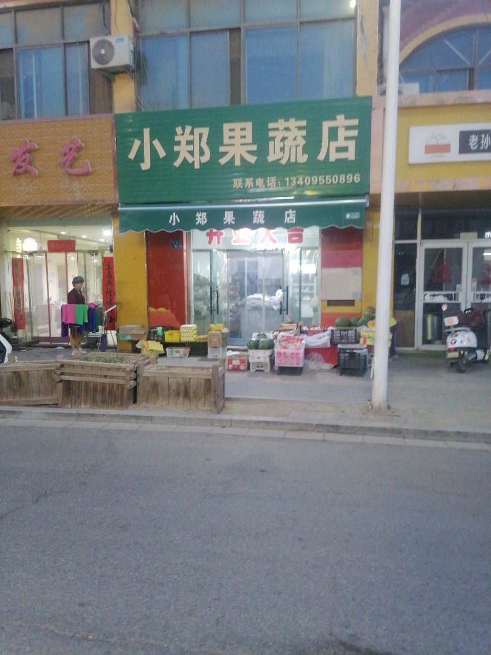小郑果蔬店