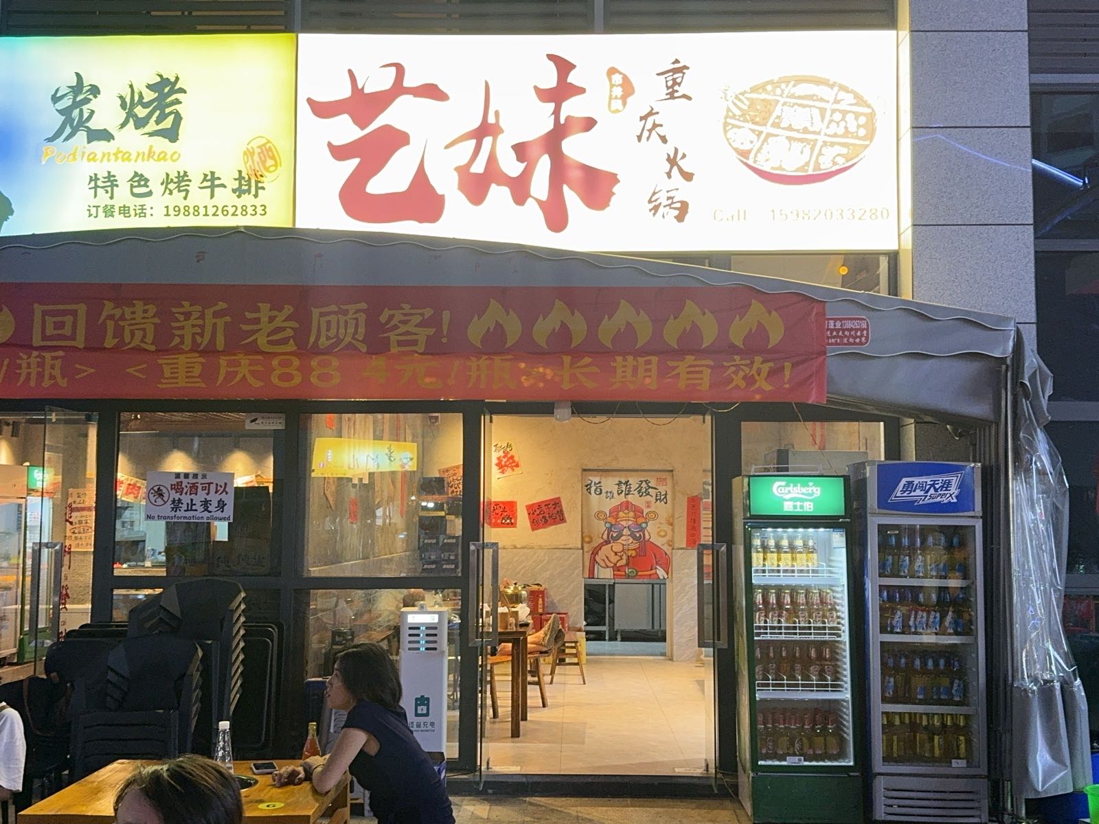 艺妹重庆火锅