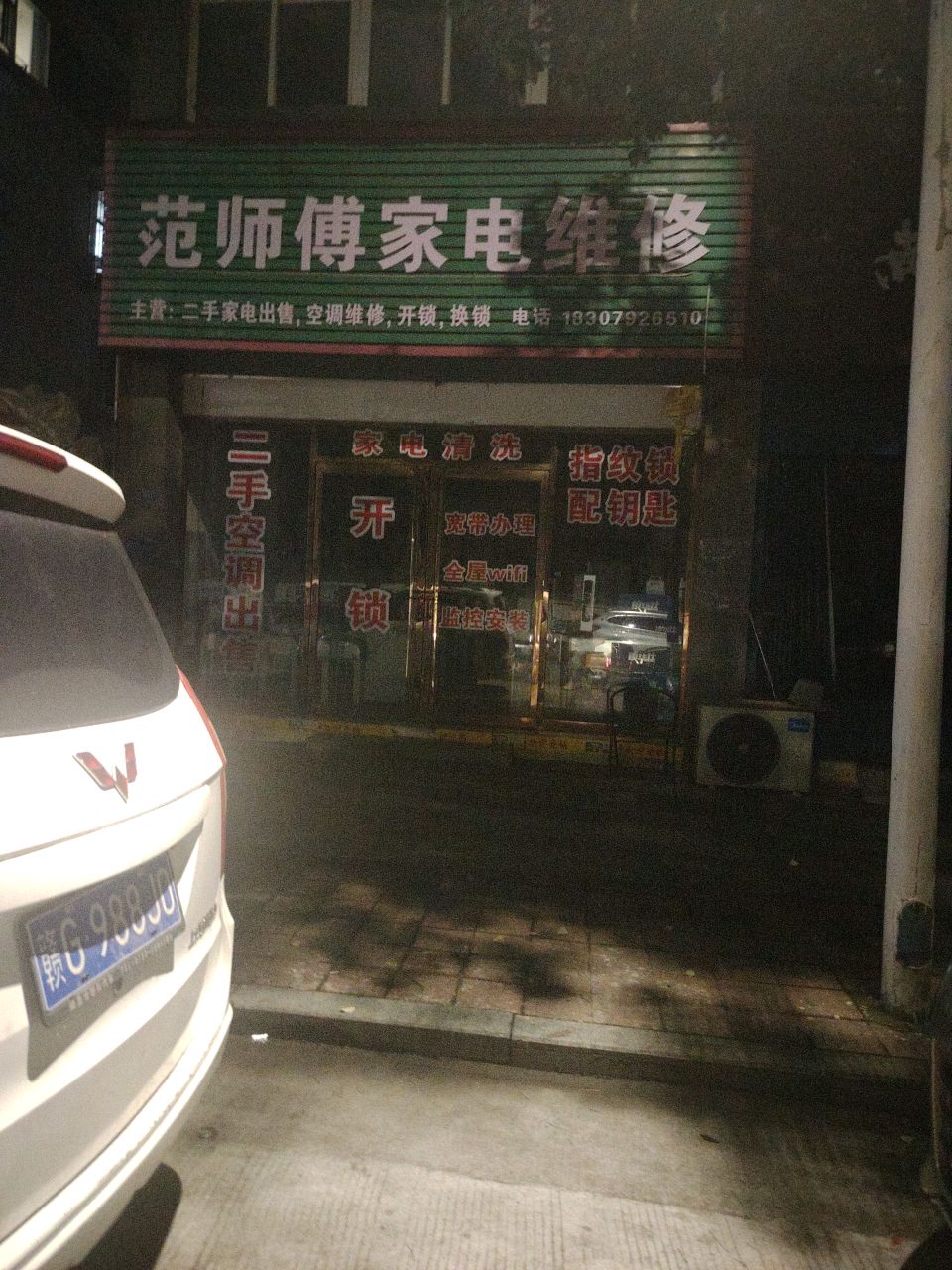 范师傅家电维修