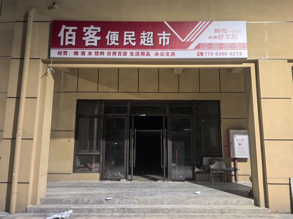 佰客便民超市