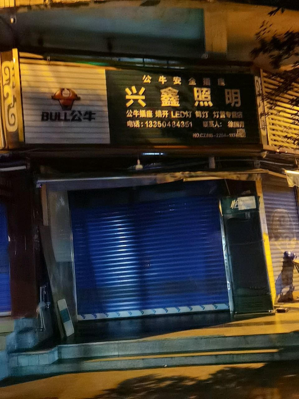 兴鑫照明