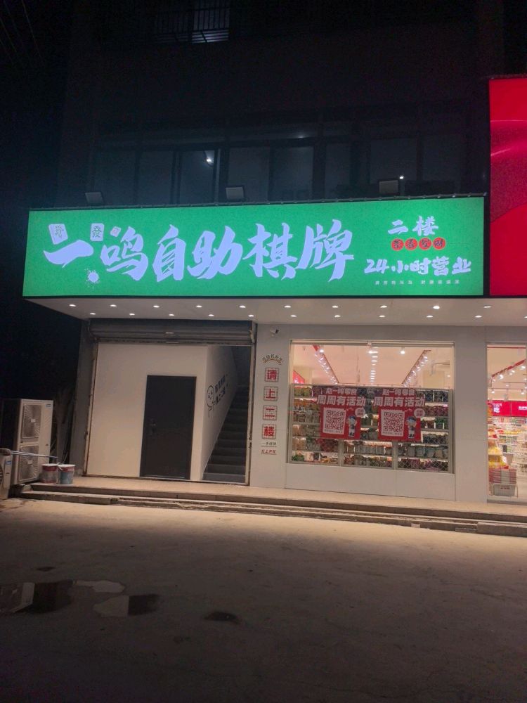 一鸣24小时自助棋牌