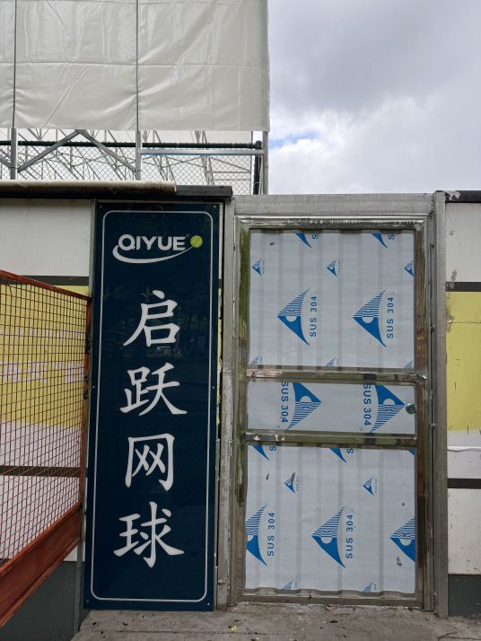 启跃网球(松坪山店)