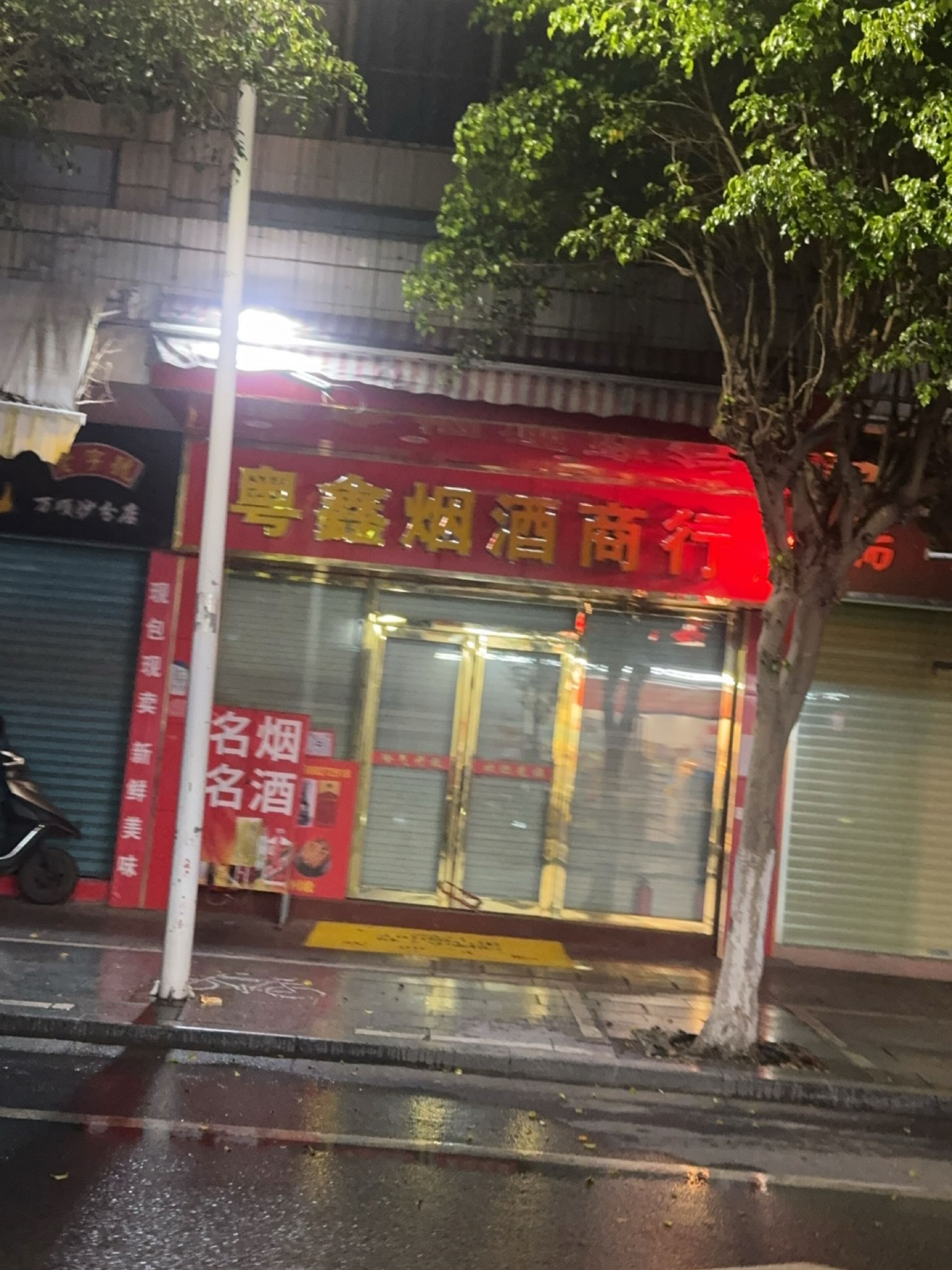 粤鑫烟酒商行(礼品回收)