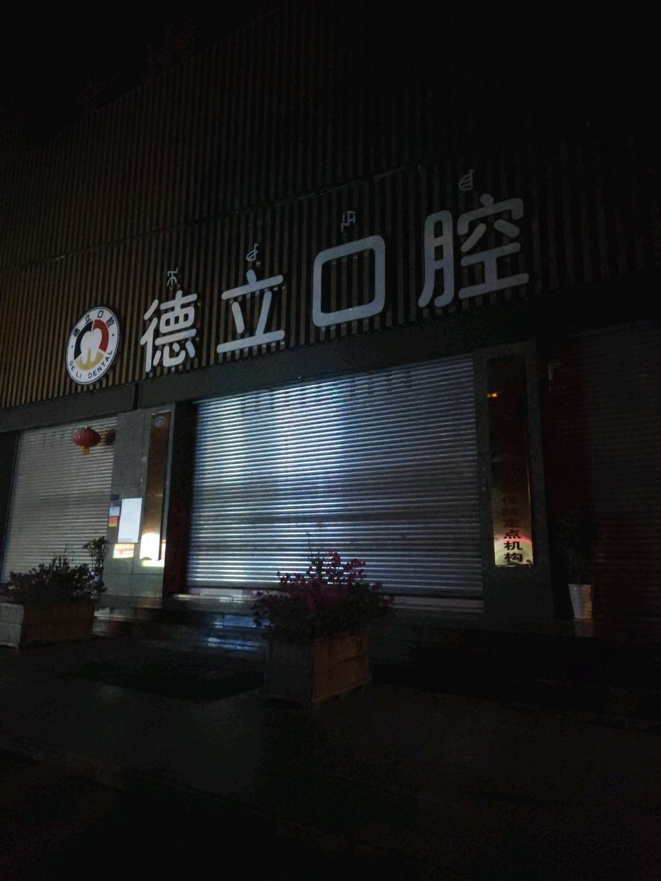 德立口腔(西昌总院)