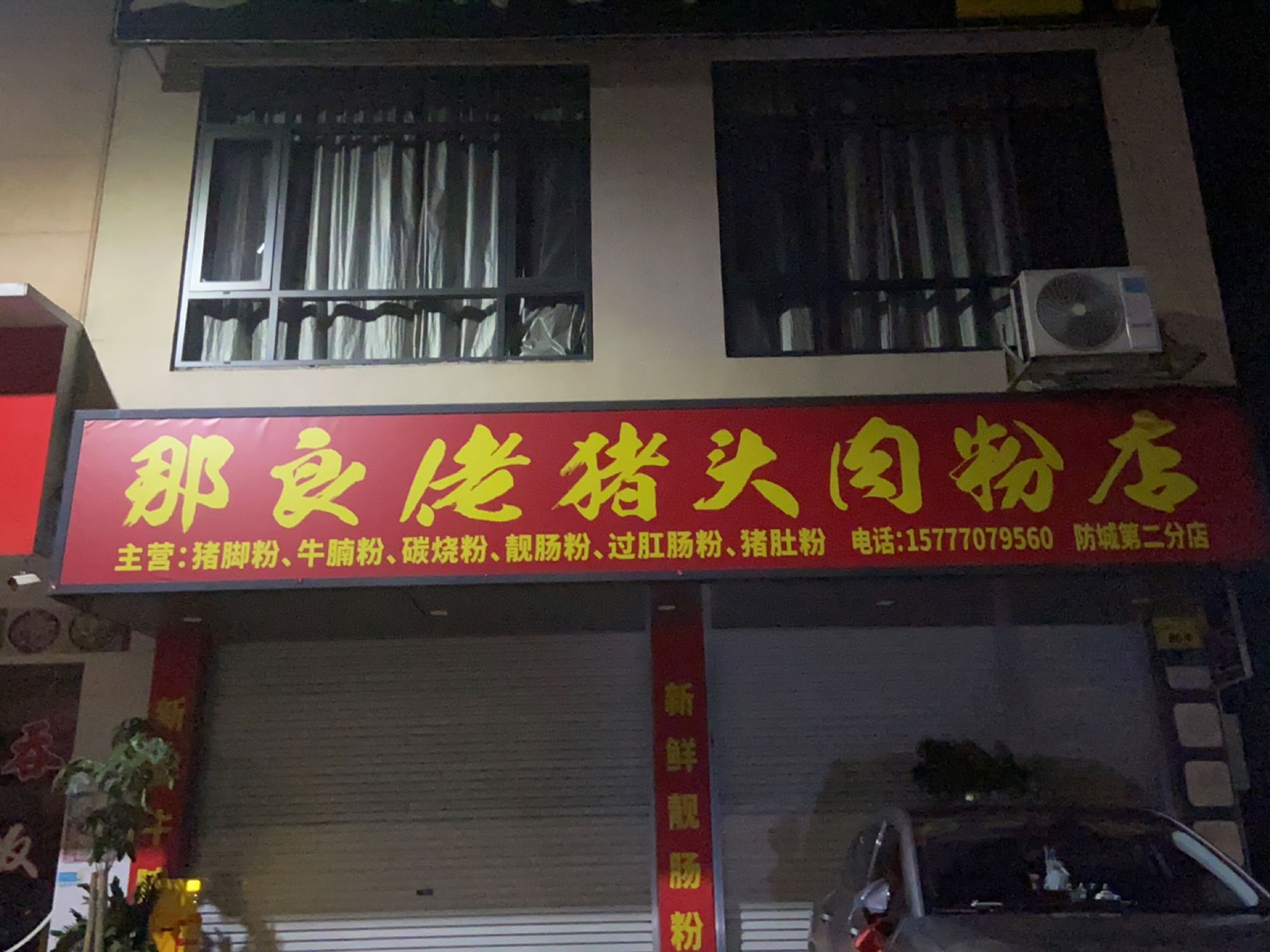 那良佬猪头肉粉防城二分店(三中)