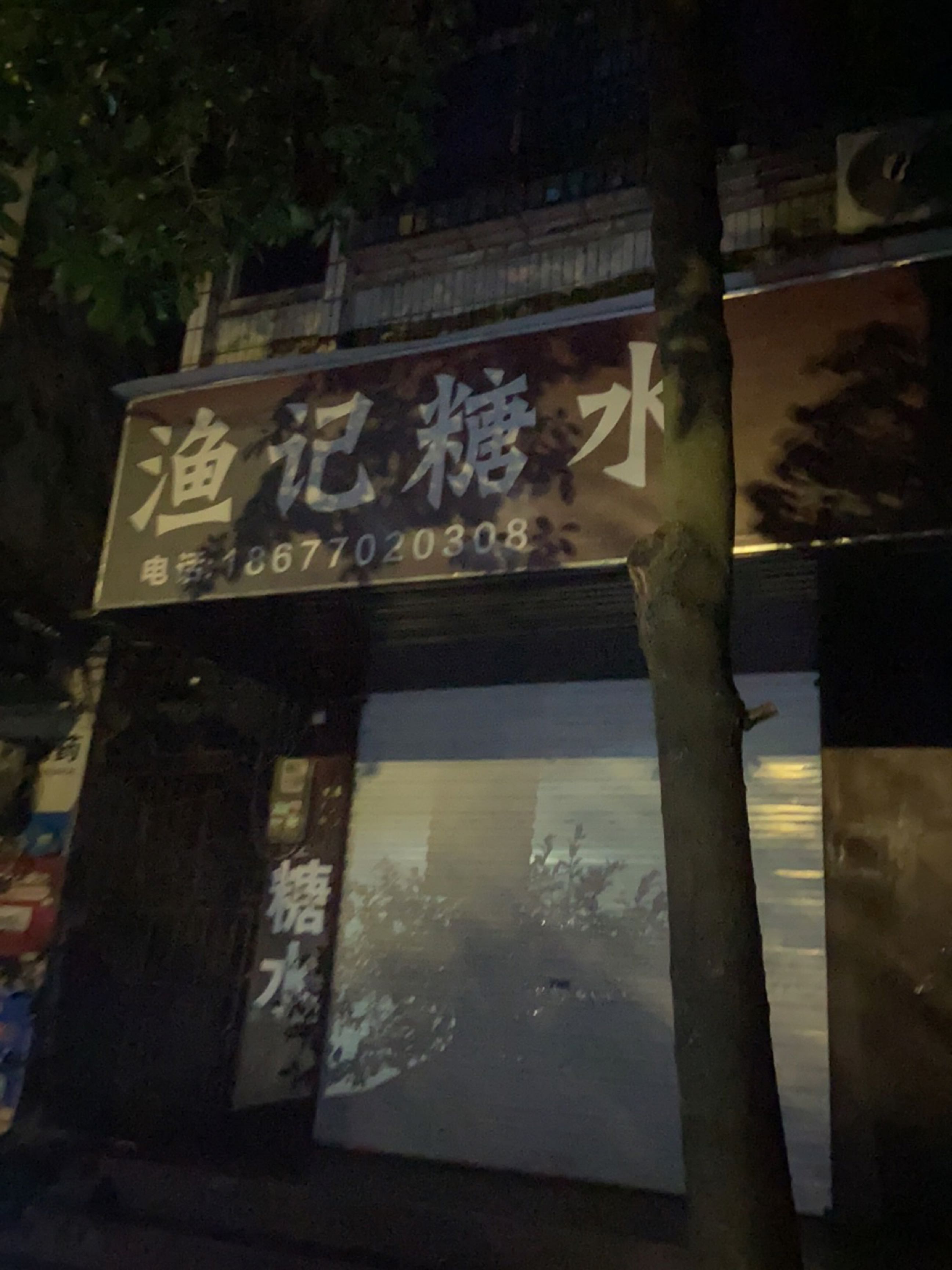 渔记糖水