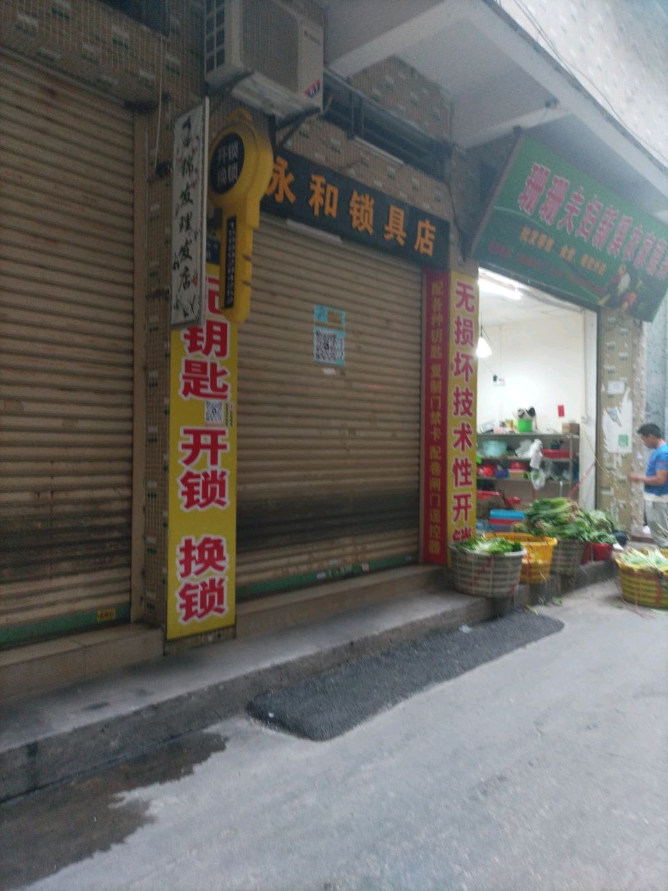 永和锁具店