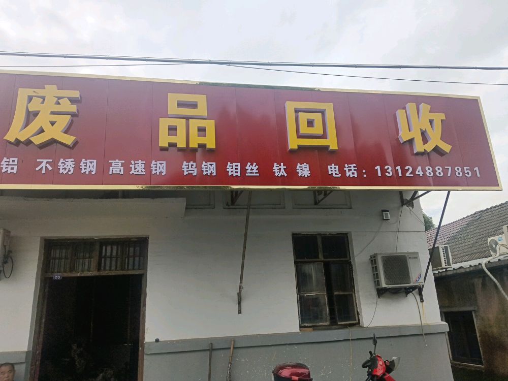 废品回收