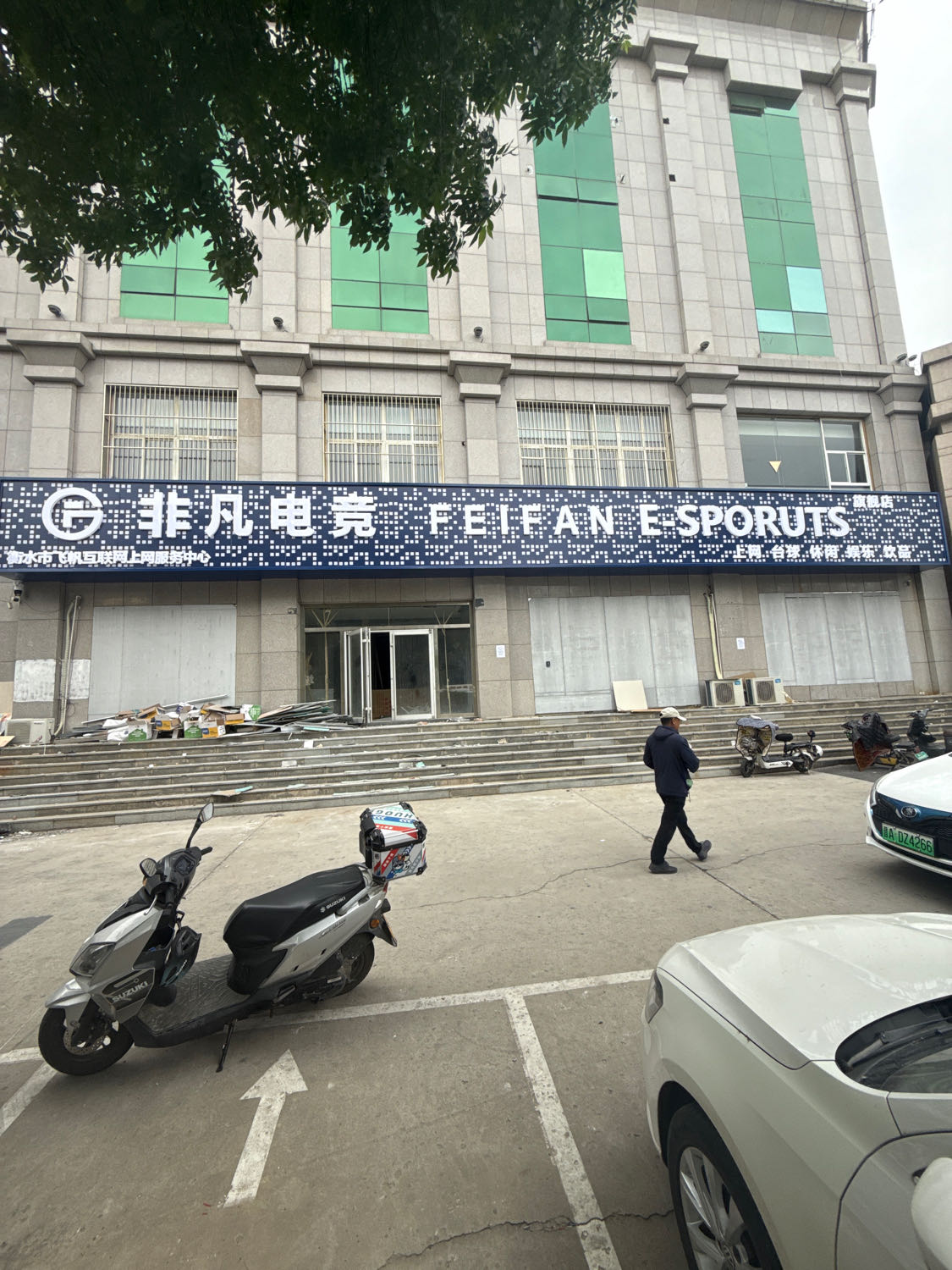 非凡电竞馆(网吧台球)