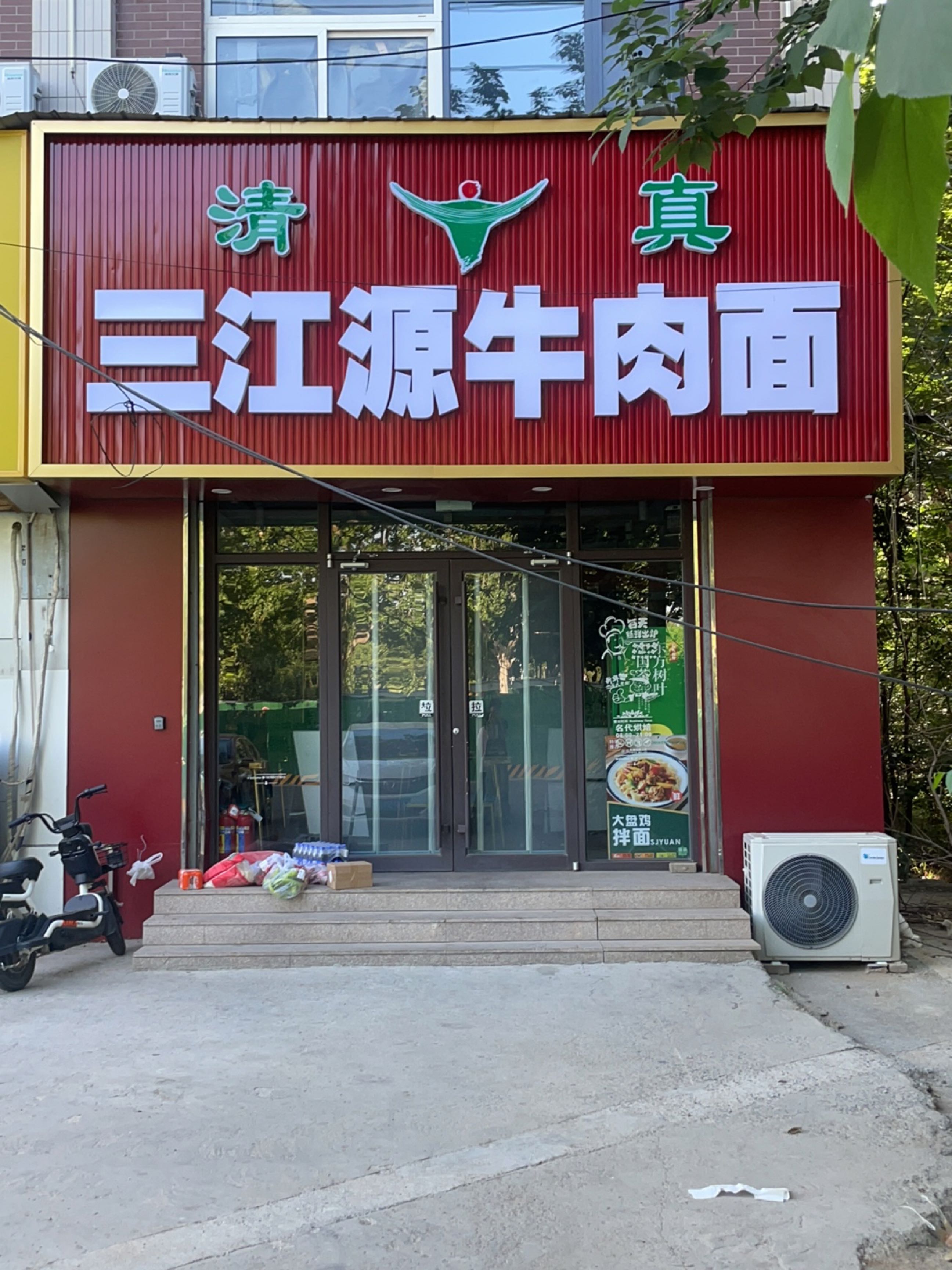 清真三江源牛肉面