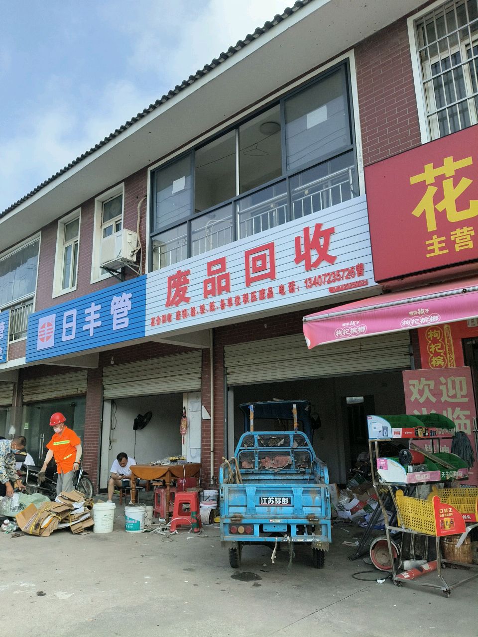 废品回收