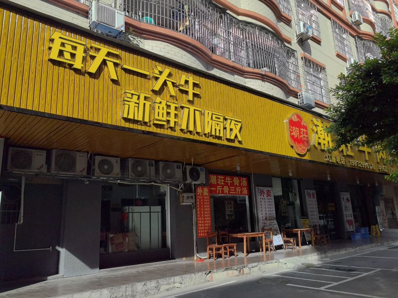 潮荘牛肉火锅(中兴店)