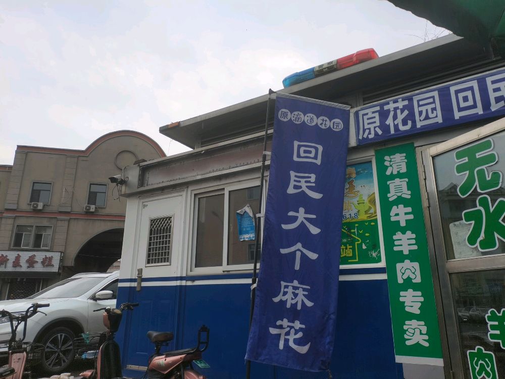 清真寺牛羊肉回民大个麻花