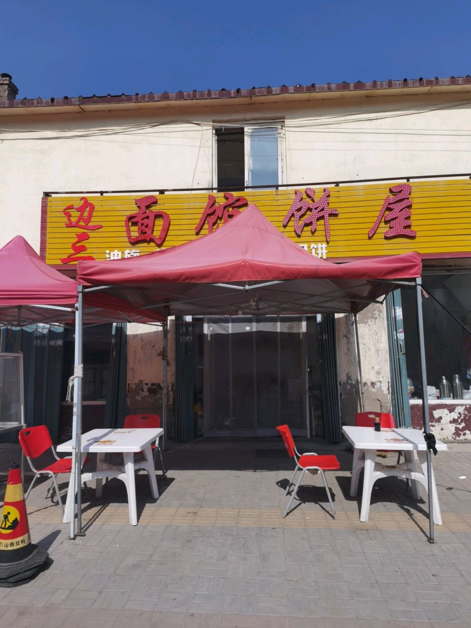 面馆饼屋