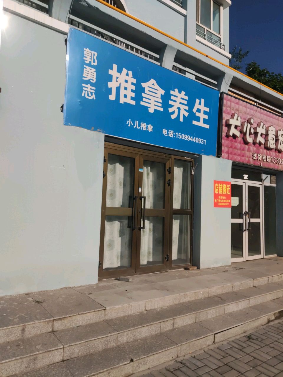 郭勇志针灸推拿养生店