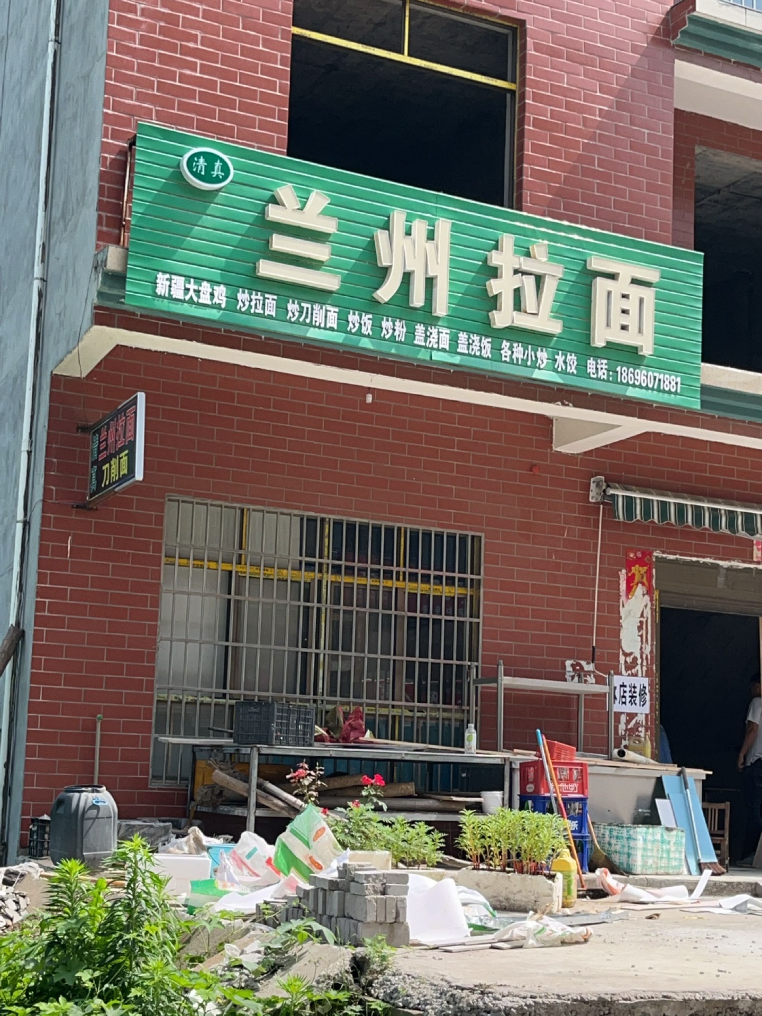 清真兰州拉面