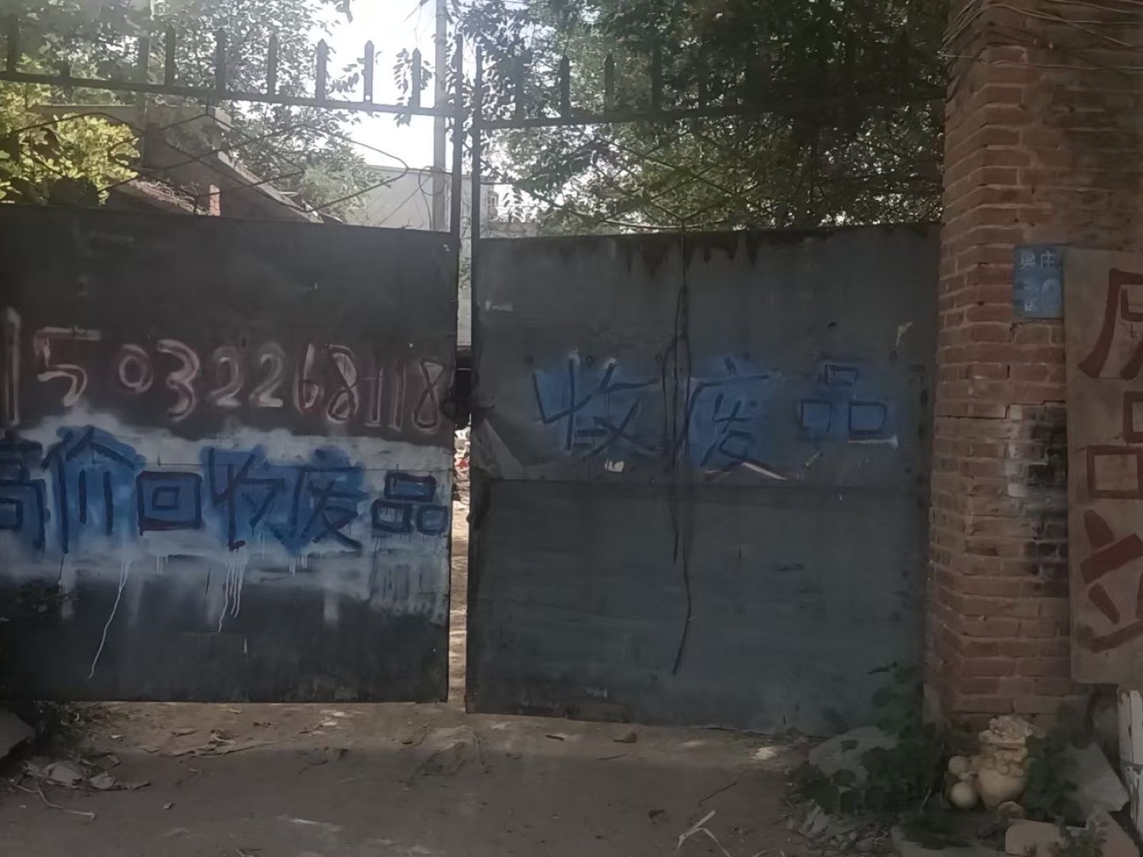 废品回收