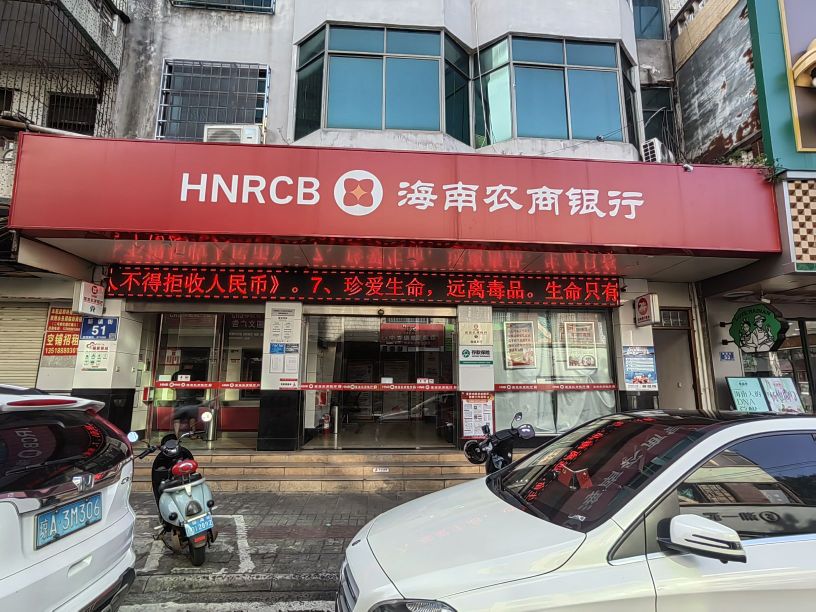 海南农商银行(临高临城支行)