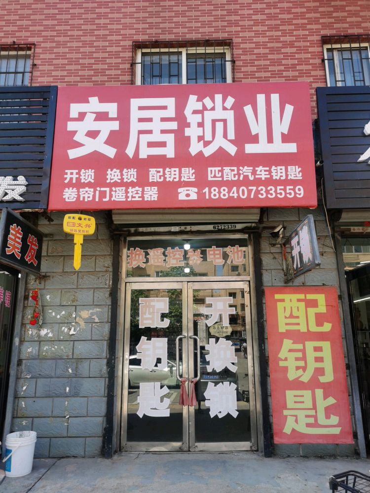 安居开锁换锁