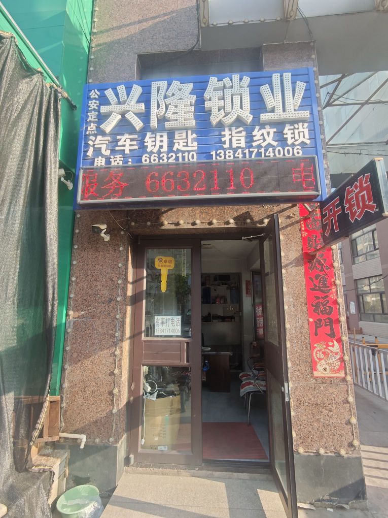 兴隆锁业开锁(瑞康家园店)