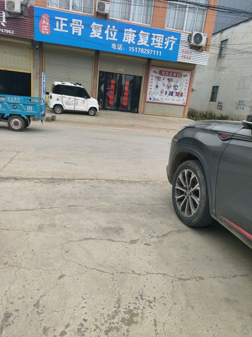 刘氏正骨复位康复理疗