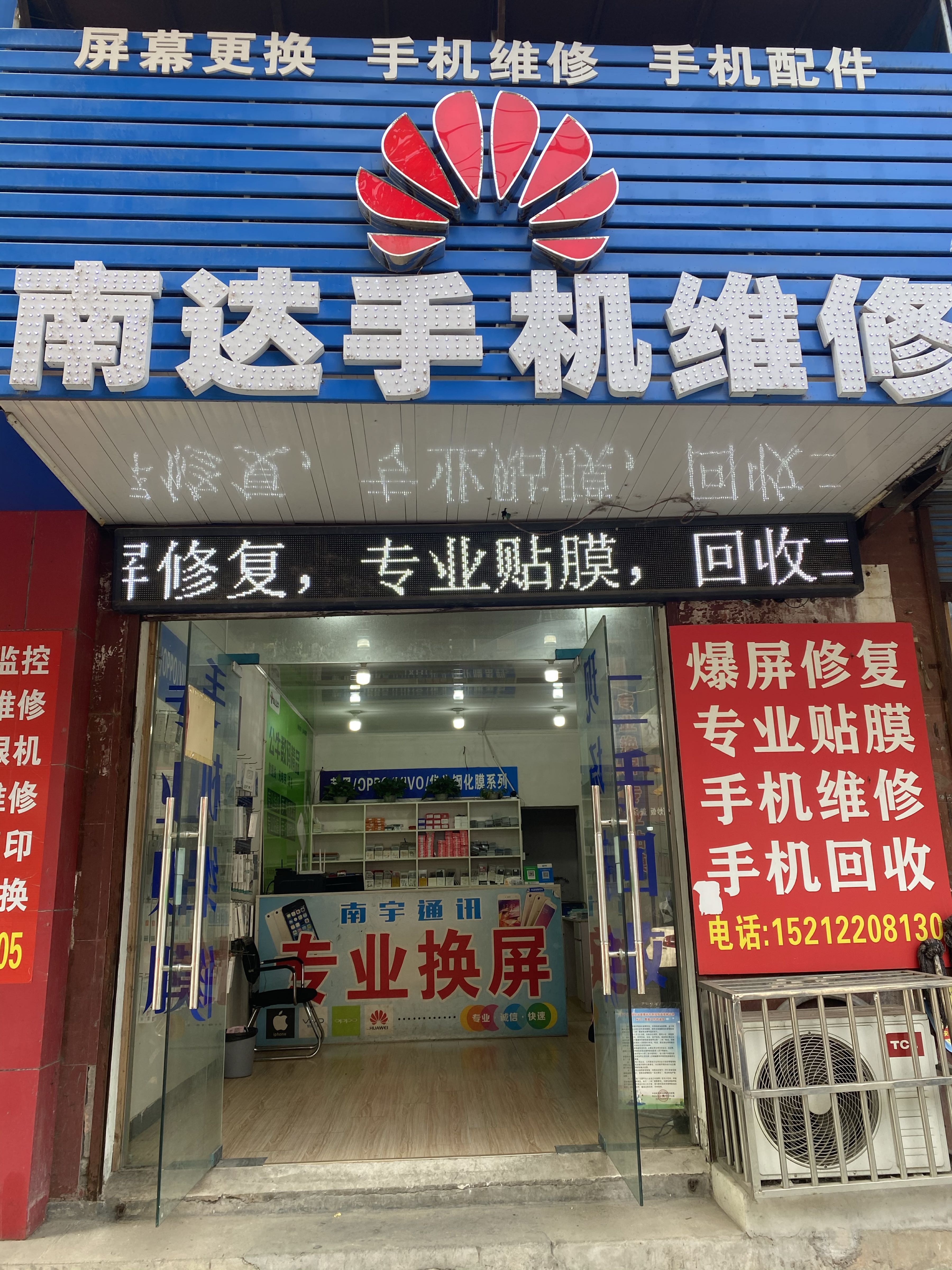 南达手机维修
