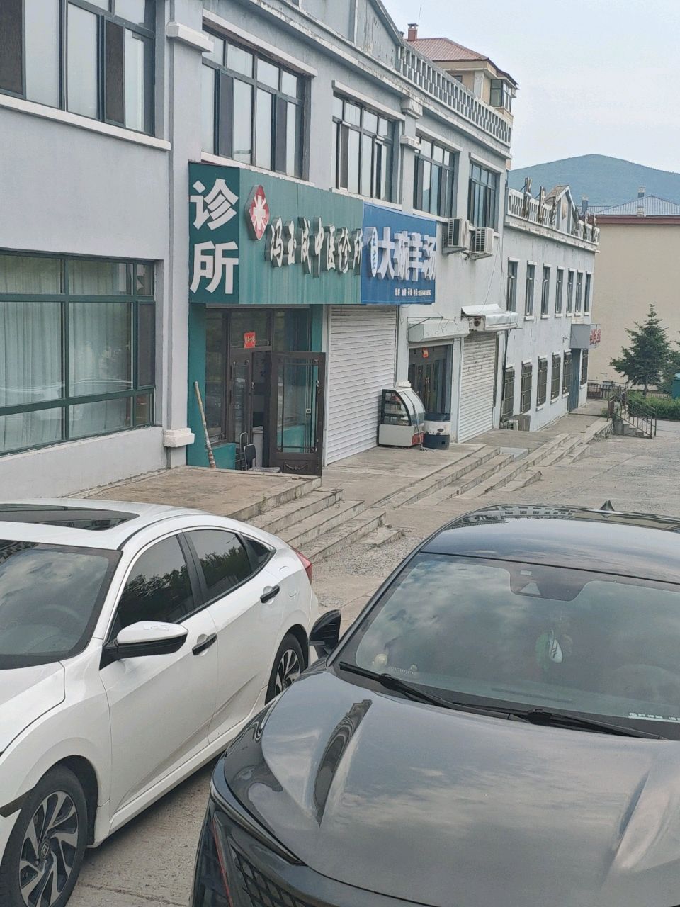 冯玉成中医诊所