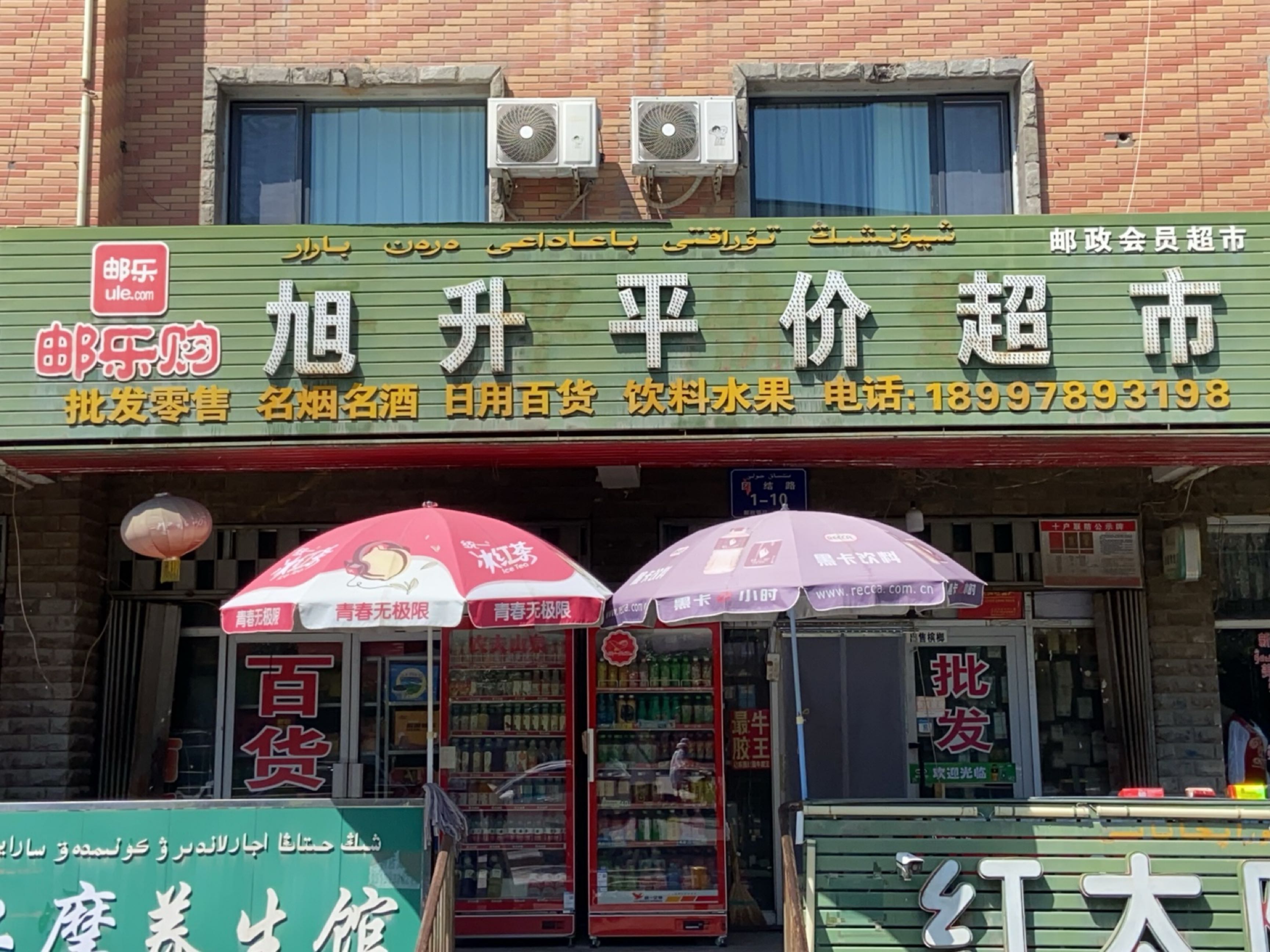 旭升平价超市