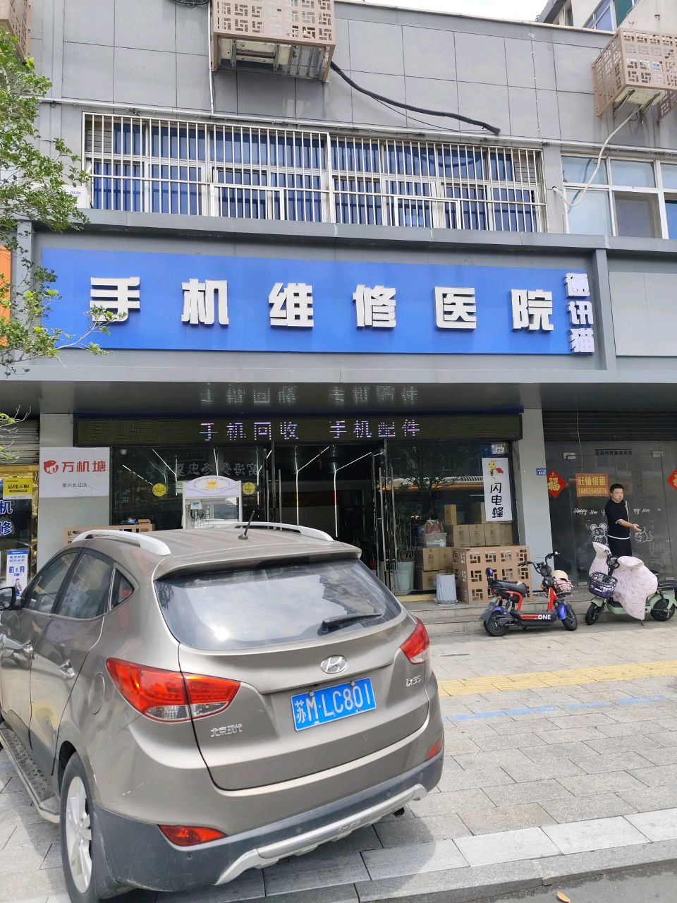 手机维修医院