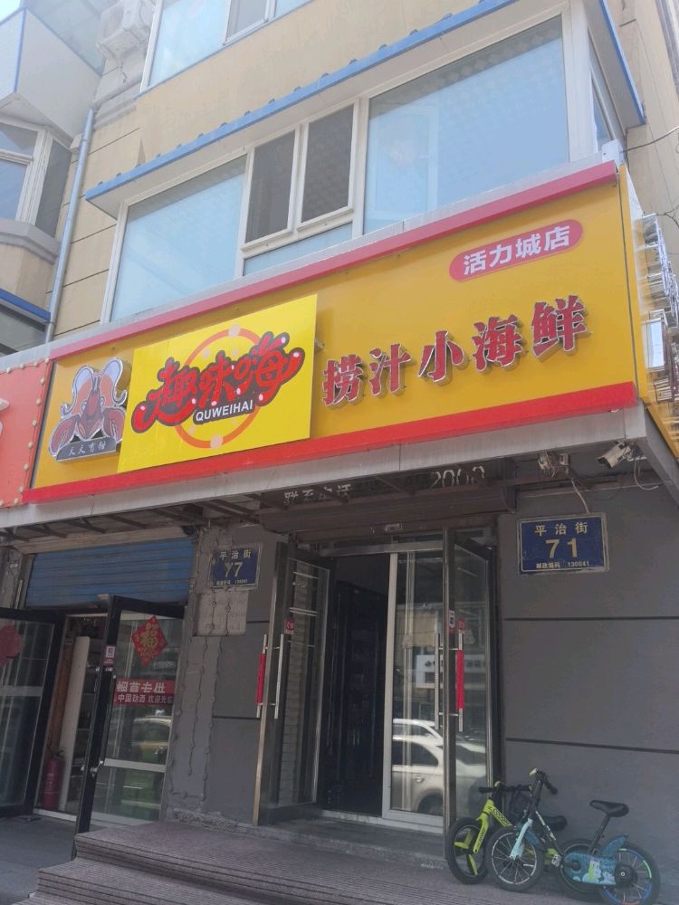 趣味嗨捞汁小海鲜(活力城店)