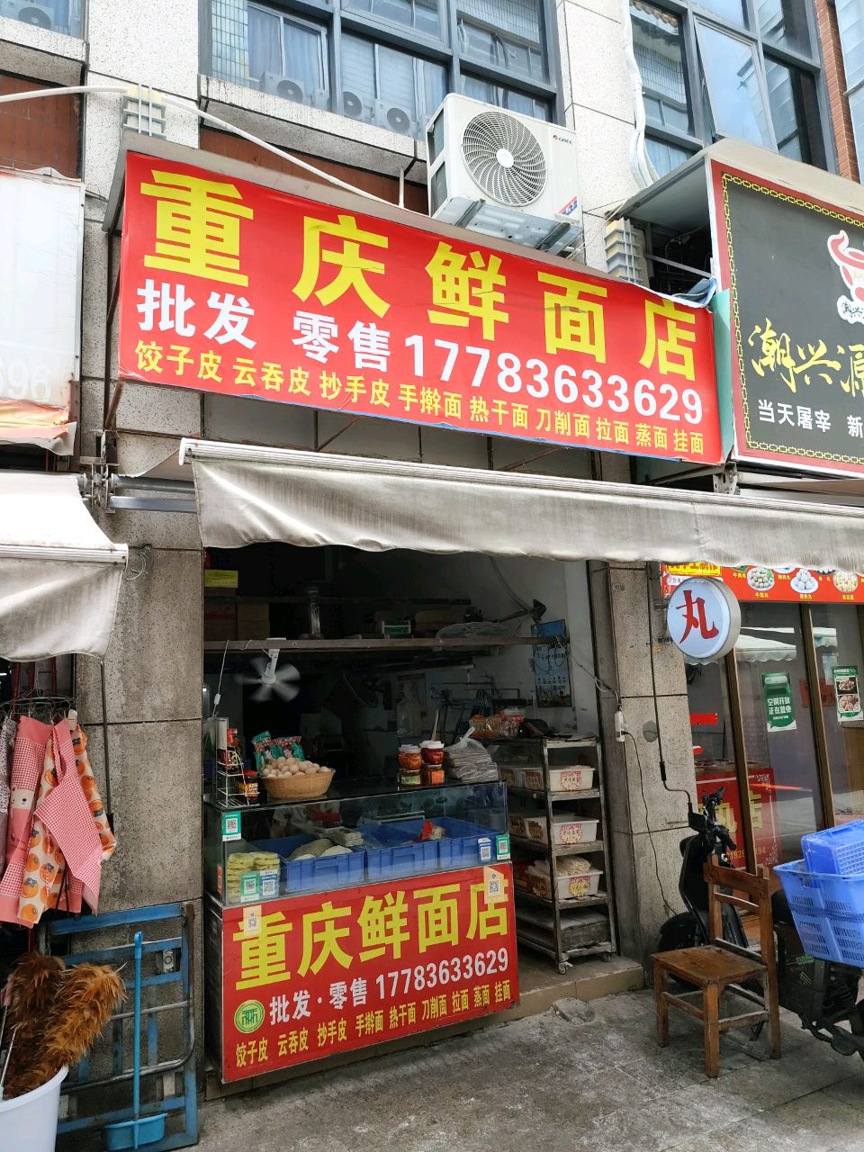 重庆鲜面店(万业烟酒店)
