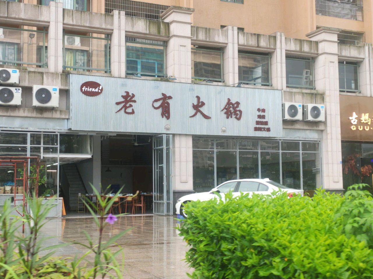 老有火锅