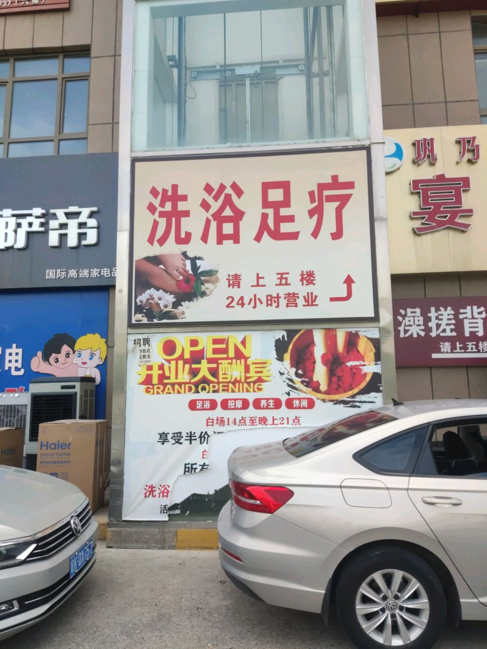 洗浴足疗