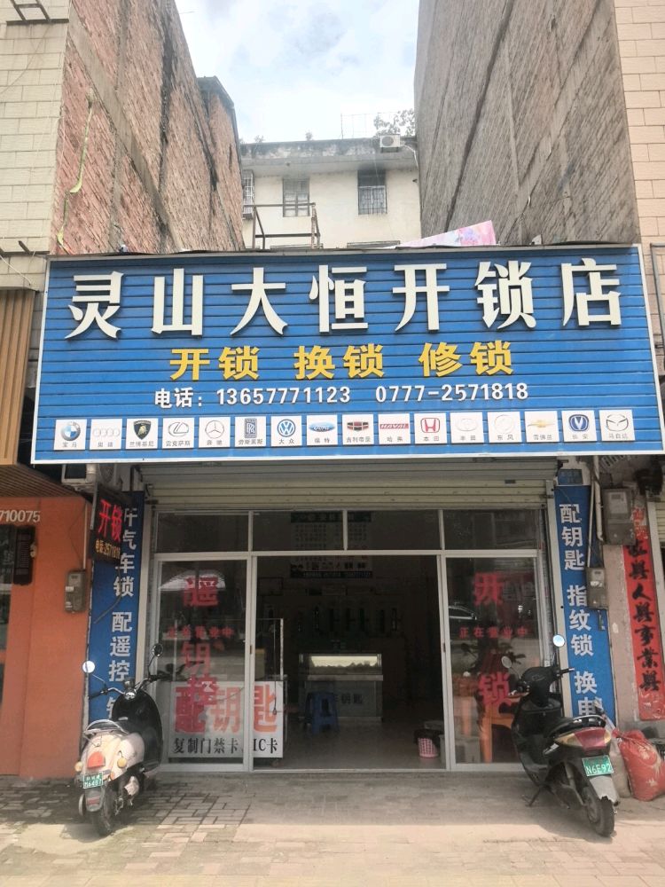 灵山大恒开锁店
