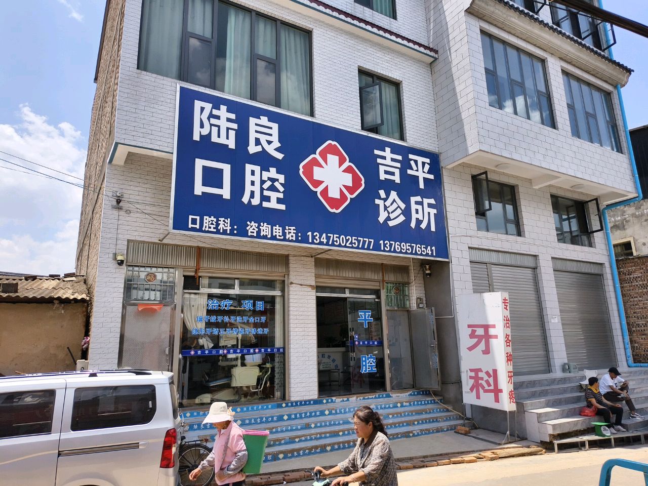 陆良吉平口腔诊所