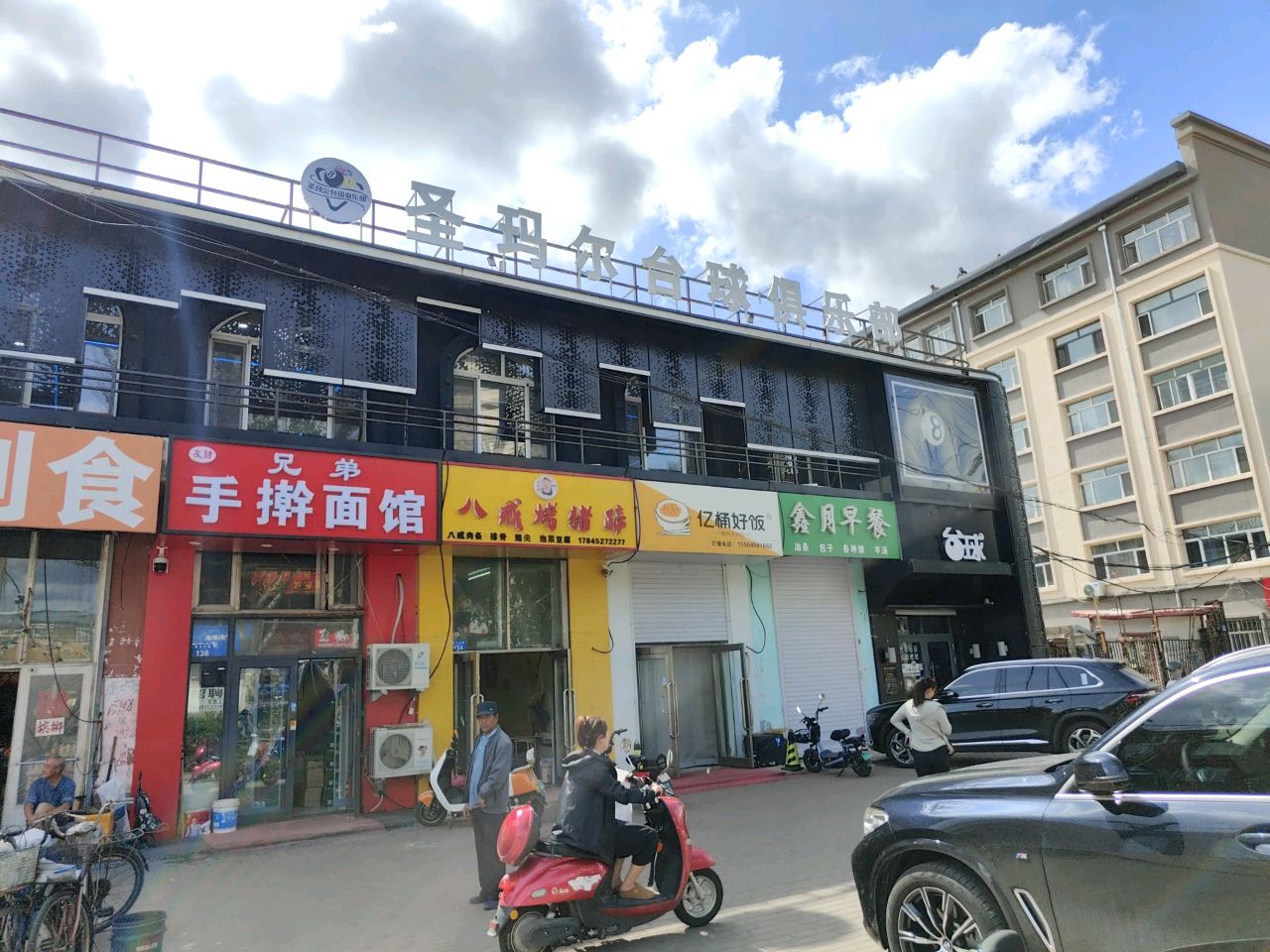 圣玛尔台球俱乐部