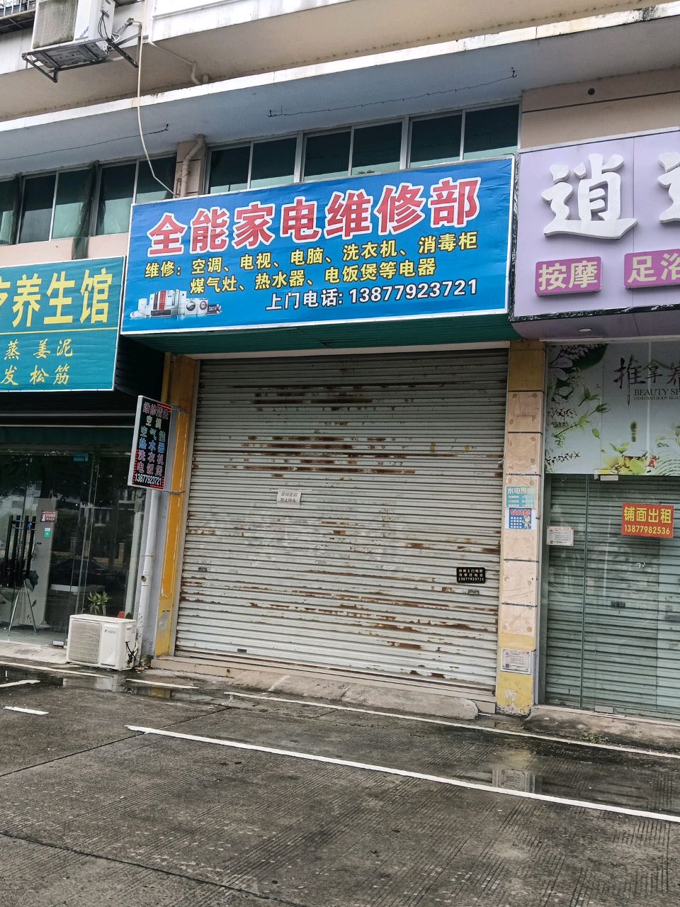 全能家电维修部