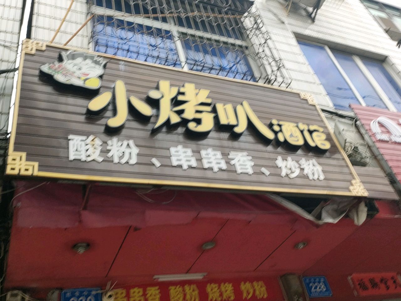 小烤叭酒馆