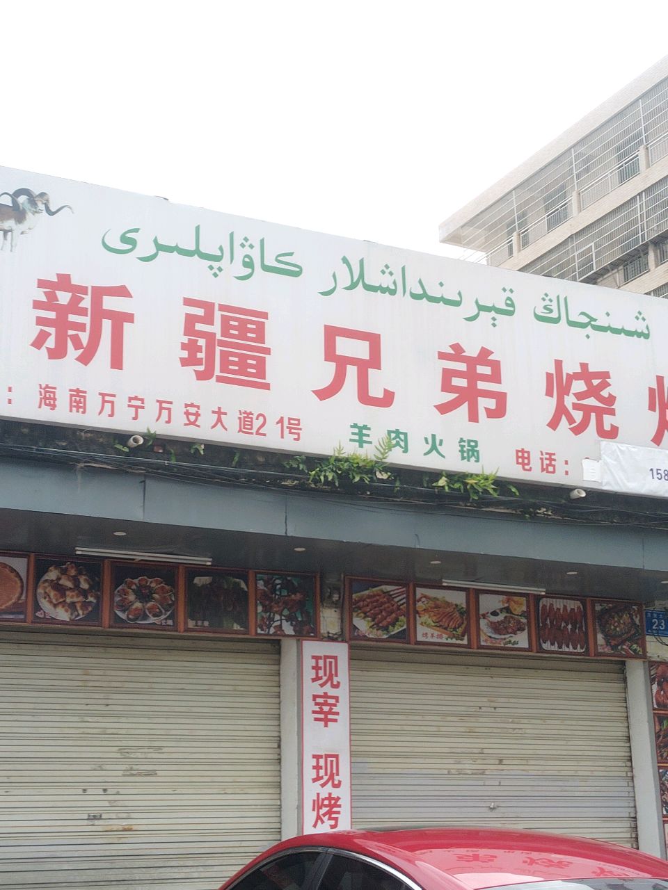 新疆兄弟烧烤店(中央坡路西横一街店)