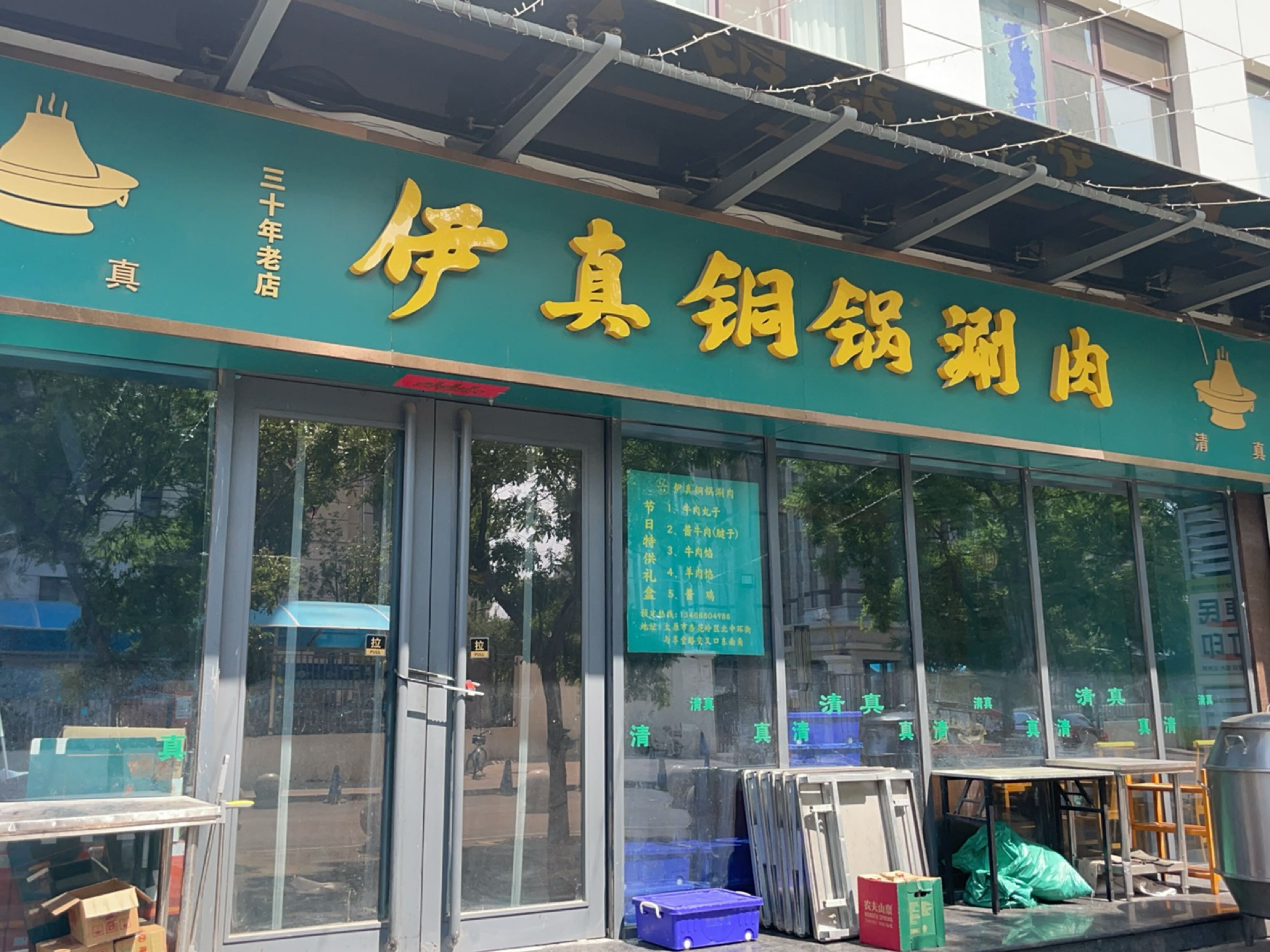 伊真铜锅涮肉