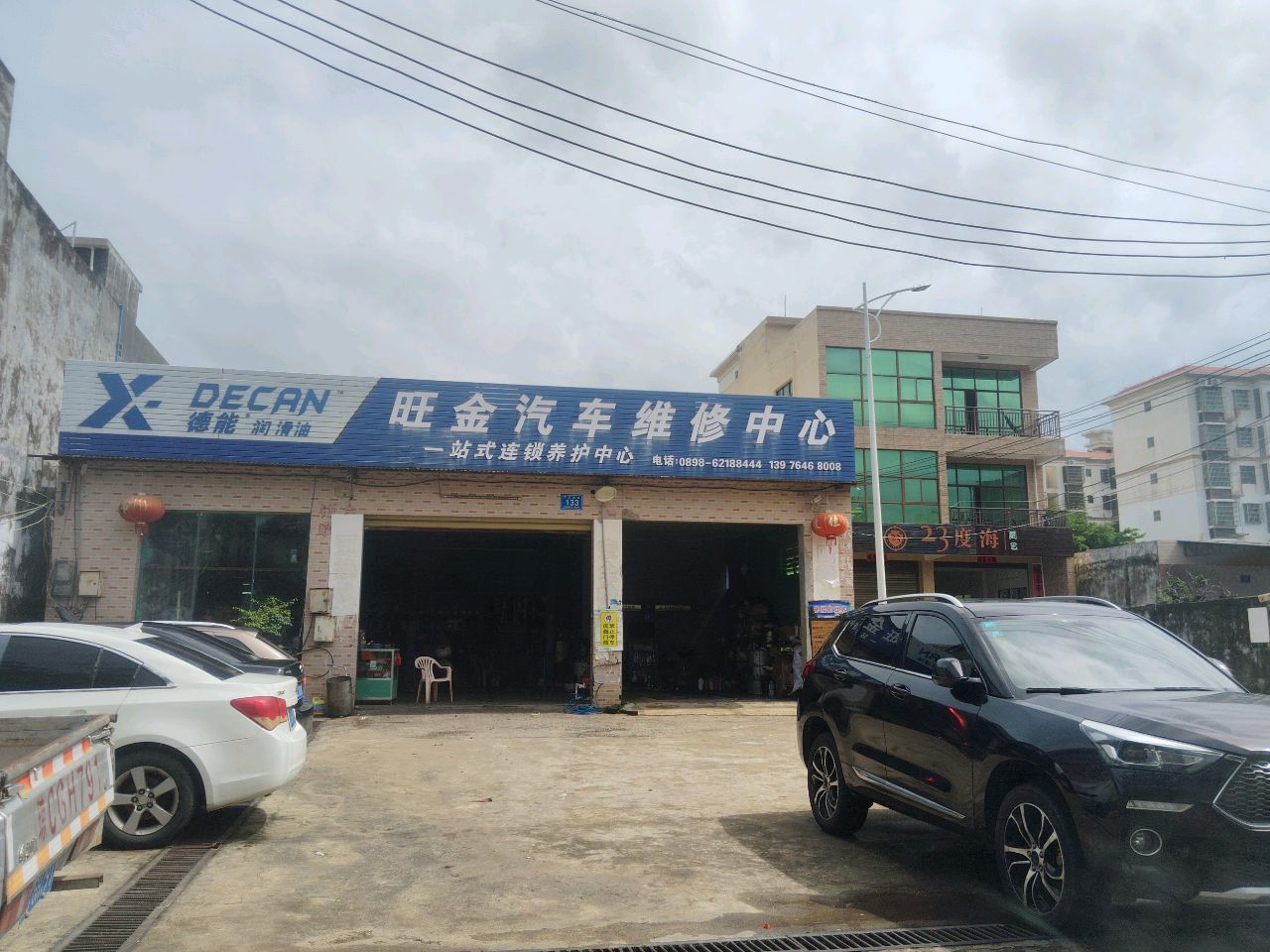 旺金汽车维修中心