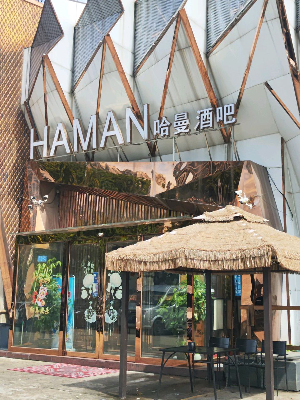 哈曼酒吧