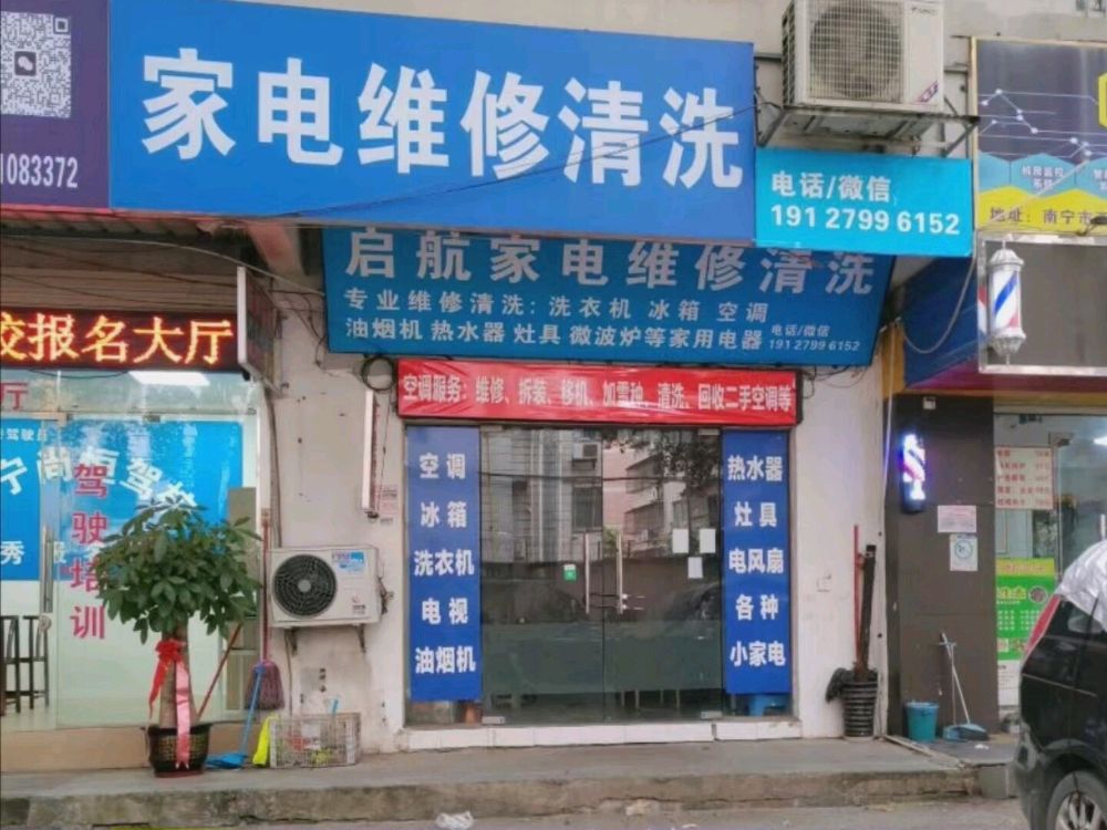 启航空调维修加氟移机清洗