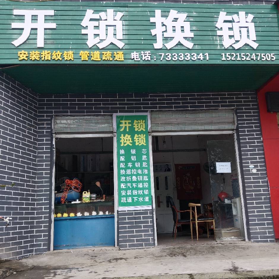 开锁换锁
