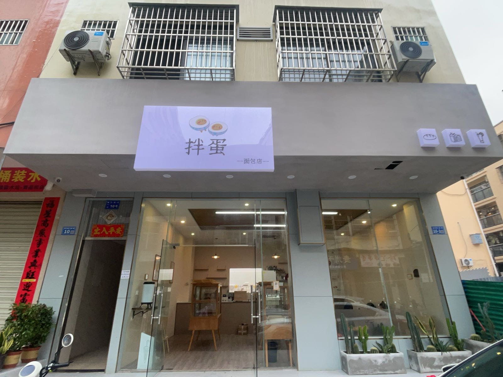 拌蛋面包店