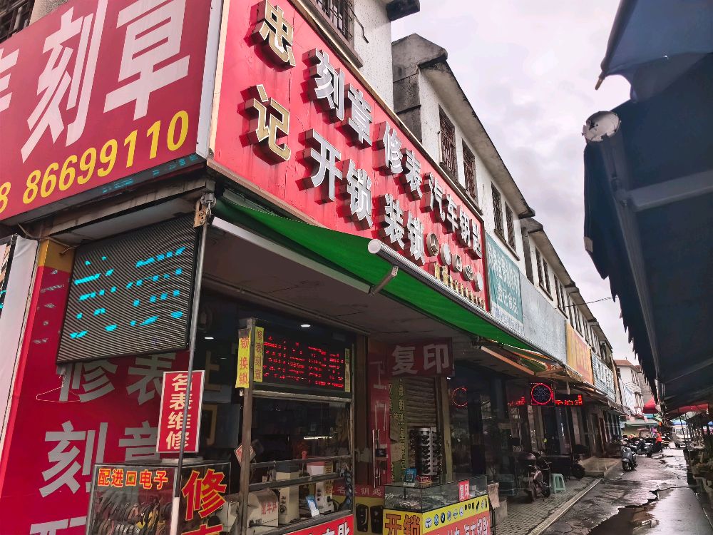 忠记开锁换锁汽车钥匙