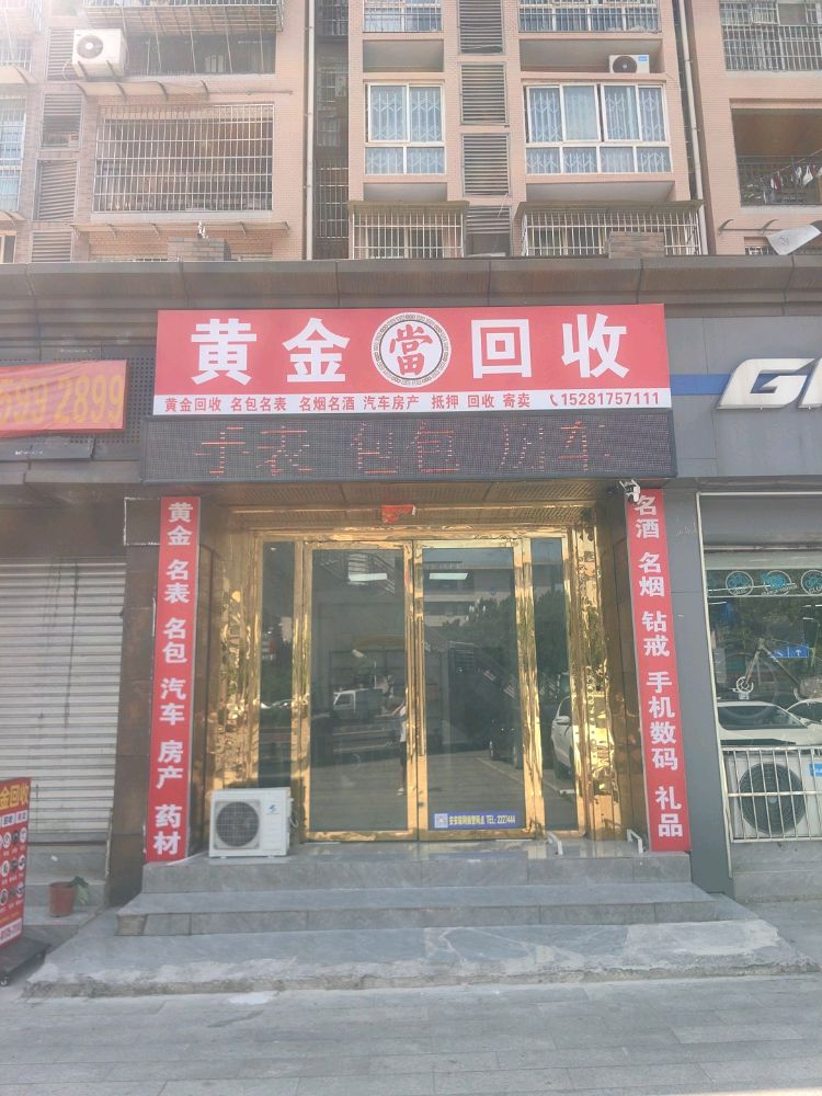 众鑫焱黄金回收抵押典当
